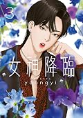女神降臨 3