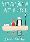 Что мы знаем друг...