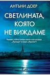 Светлината, която...