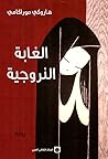 الغابة النروجية