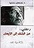 رحلتى من الشك الى الايمان by مصطفى محمود رحلتى من الشك الى الايمان by مصطفى محمود