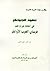 عقود الجواهر في المختار من ...