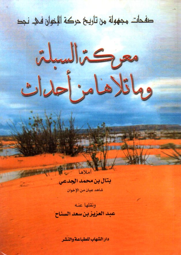 معركة السبلة وما تلاها من أحداث - صفحات مجهولة من تاريخ حركة الإخوان في نجد أملاها بتال بن محمد الجدعي شاهد عيان من الإخوان (Unknown Binding)