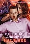 Наследие (Истинная #2)