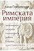 Римската империя: легионерите, цезарите, гладиаторите, робите, Спартак, християнството
