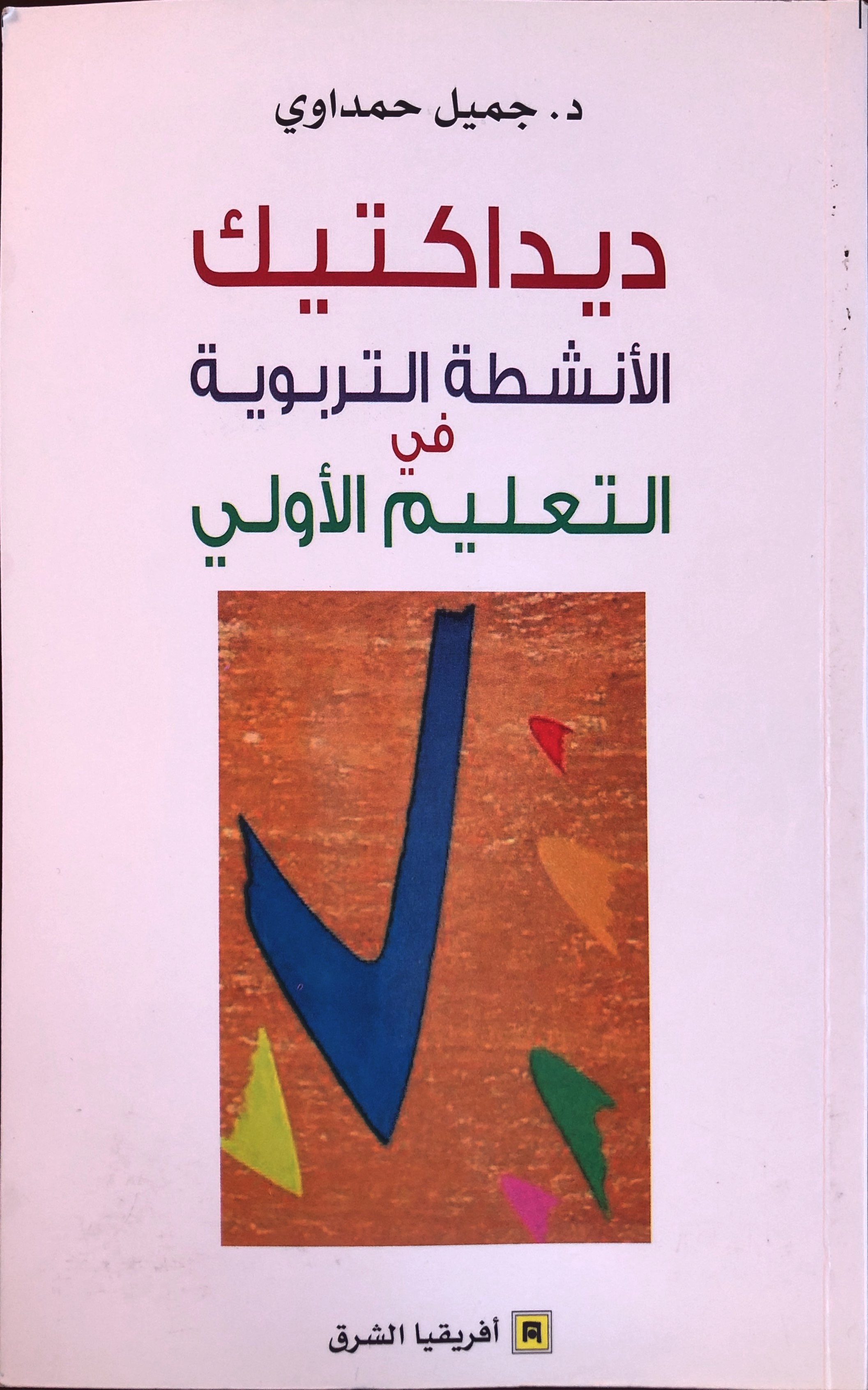 ديداكتيك الأنشطة التربوية في التعليم الأولي