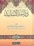 دراسة الأسانيد by عبد العزيز بن عبد الله الشايع