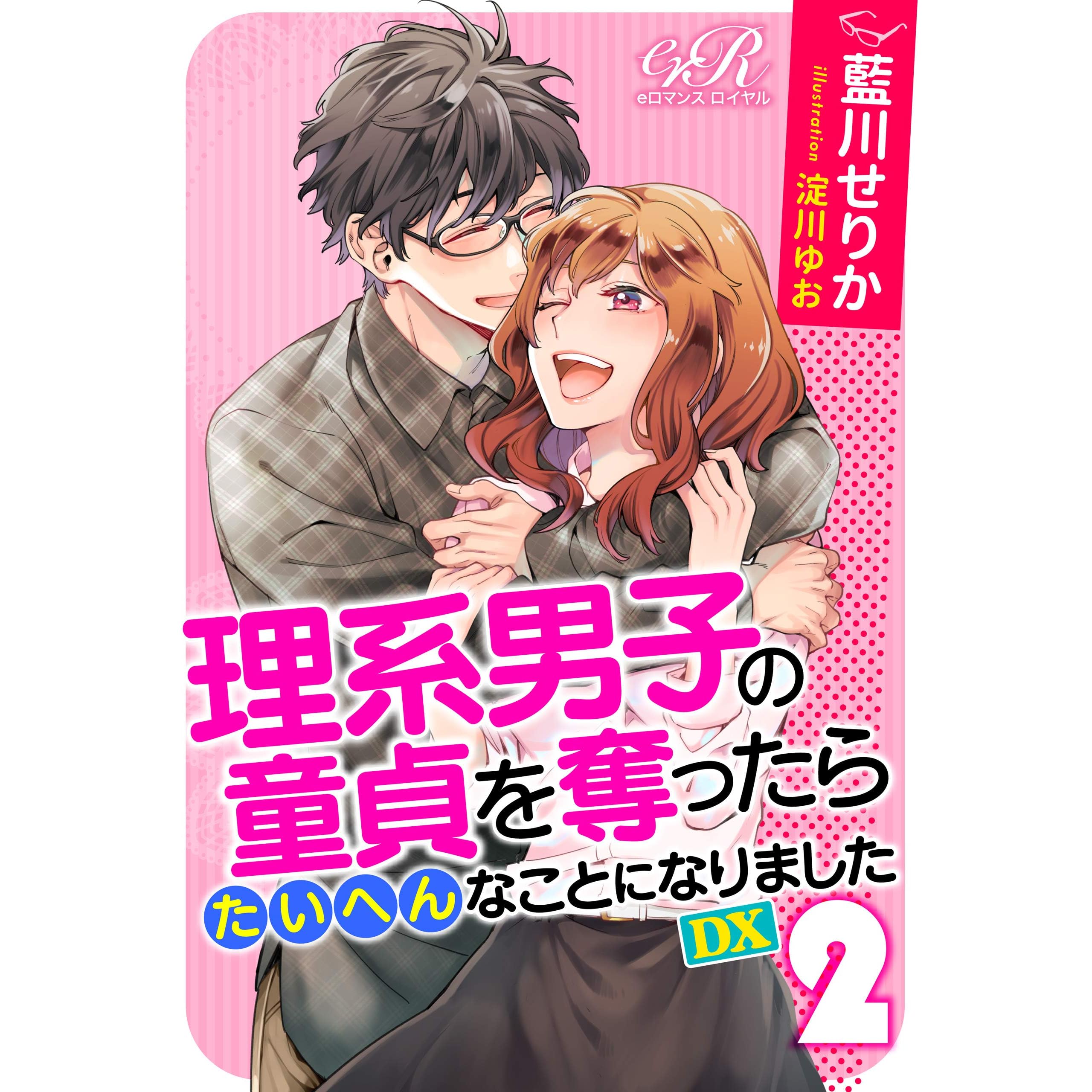 理系男子の童貞を奪ったらたいへんなことになりました Dx ２ 理系男子の童貞を奪ったらたいへんなことになりました Dx By 藍川せりか
