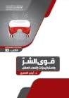 قوى الشر واستراتي...