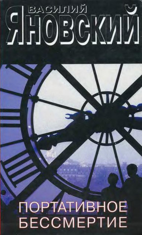 Сочинения в 2 томах. Т. 1: Портативное бессмертие. Челюсть эмигранта. Рассказы