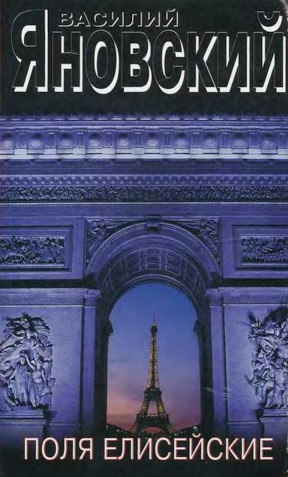 Сочинения в 2 томах. Т. 2: По ту сторону времени. Поля Елисейские: Книга памяти