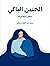 الحنين الباكي: شعر بالعامية