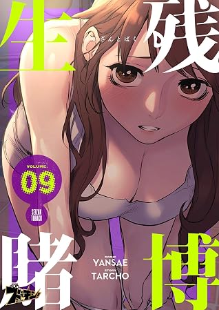 生残