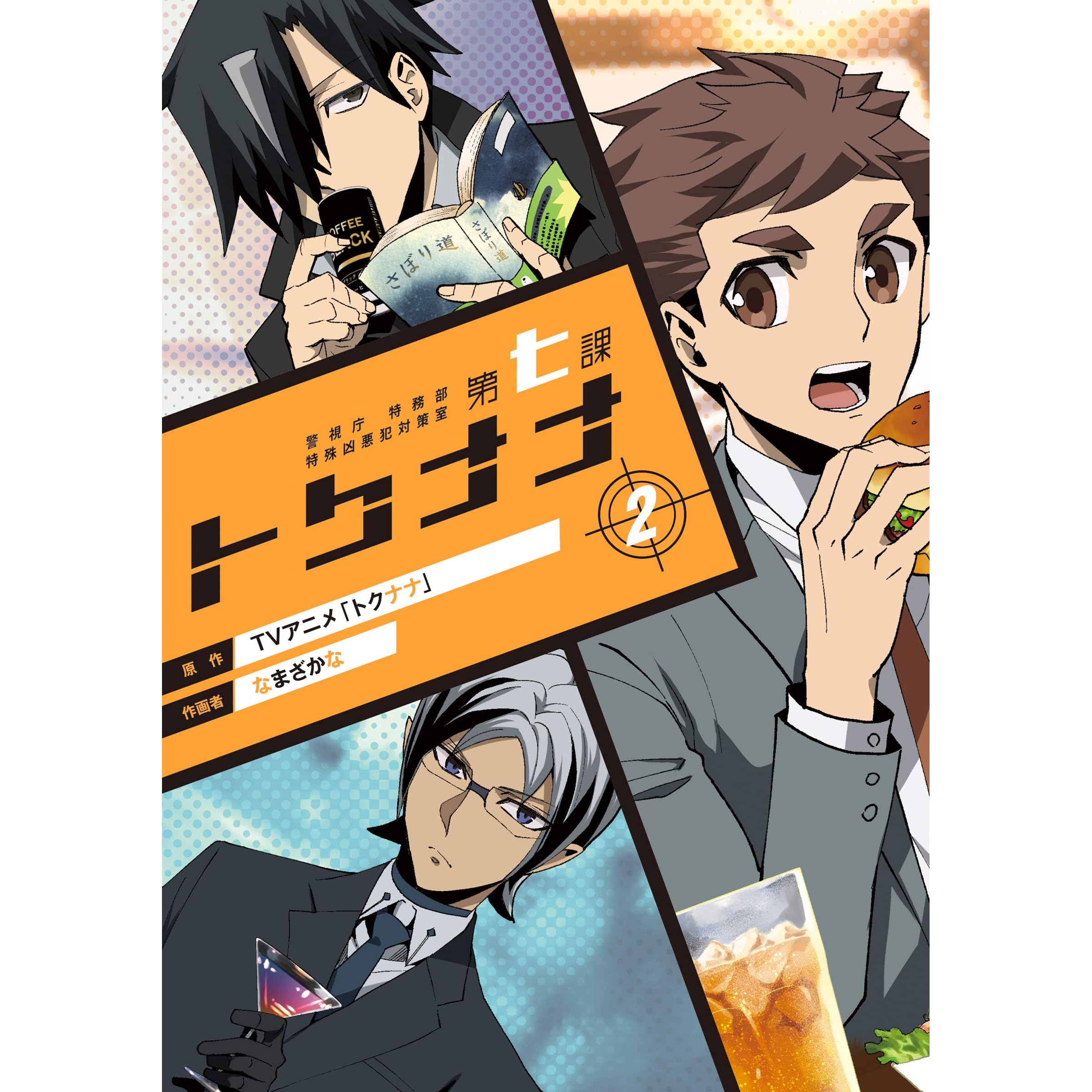 警視庁 特務部 特殊凶悪犯対策室 第七課 トクナナ 2巻 By tvアニメ トクナナ 警視庁 特務部 特殊凶悪犯対策室 第七課 トクナナ 2巻 By tvアニメ トクナナ