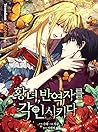 황녀, 반역자를 각인시키다 1 [Hwangnyeo, Ban-yeogjareul Gag-insikida 1] by Sagong