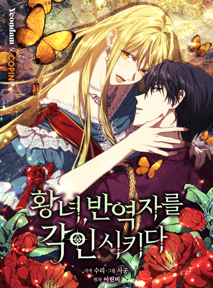 황녀, 반역자를 각인시키다 1 [Hwangnyeo, Ban-yeogjareul Gag-insikida 1] (ebook)