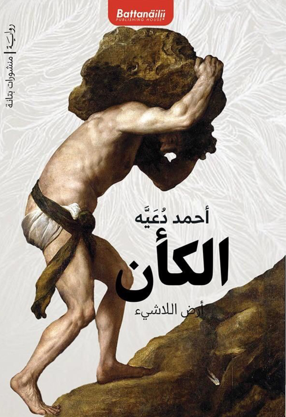 الكأن (Paperback)