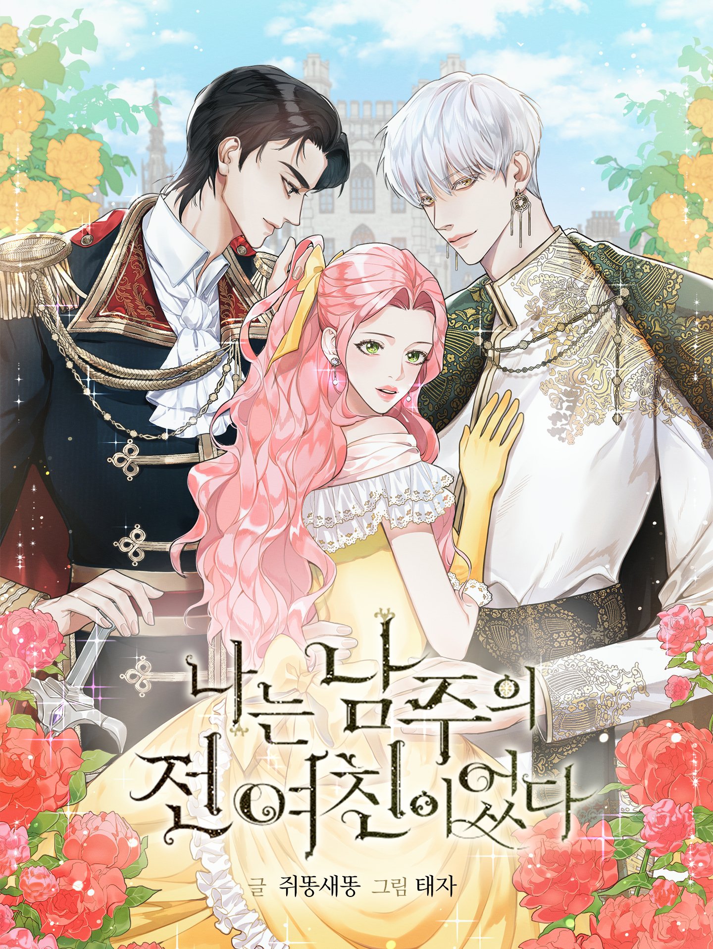 나는 남주의 전 여친이었다 1 [Naneun Namjueui Jeon Yeochin-ieossda 1] (I Was the Male Lead's Ex [Webtoon], Season 1)
