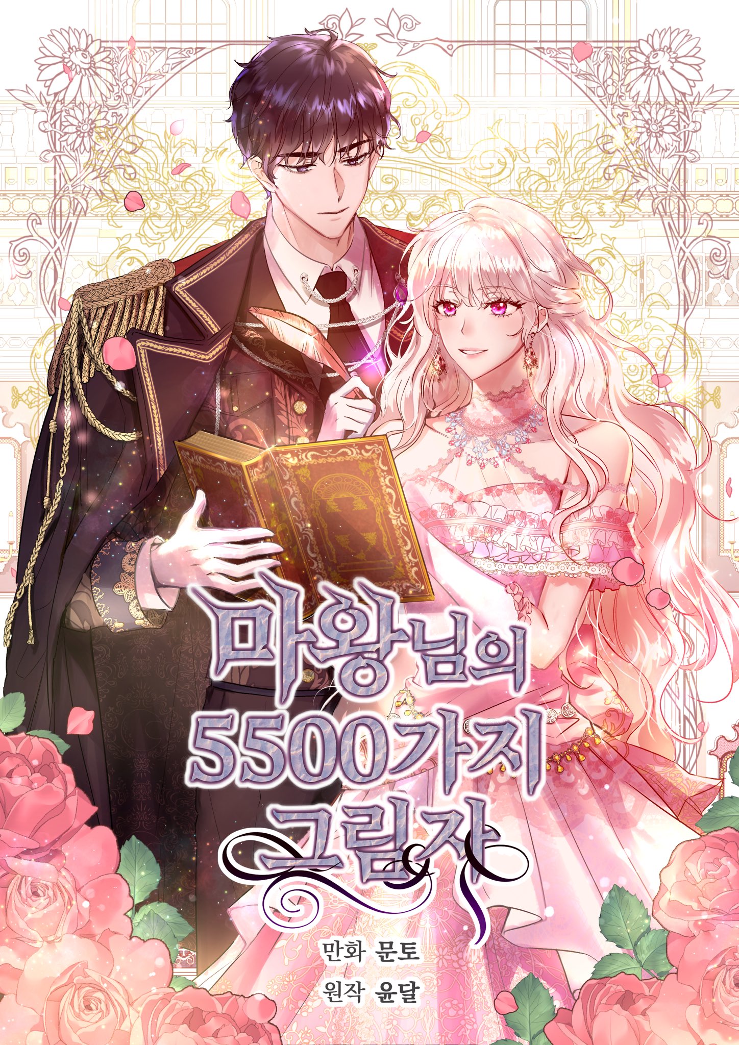 마왕님의 5500가지 그림자 [Mawang-nim-eui 5500-gaji Geurimja] (5500 Shades of the Demon King [Webtoon])