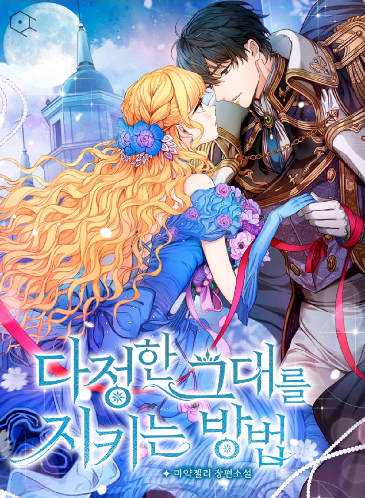 다정한 그대를 지키는 방법 외전 [Dajeonghan Geudaereul Jikineun Bangbeob: Oejeon] (Saving My Sweetheart [Novel], Side story)
