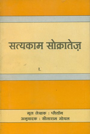 सत्यकाम सोक्रातेज़ (Satyakam Socrates)