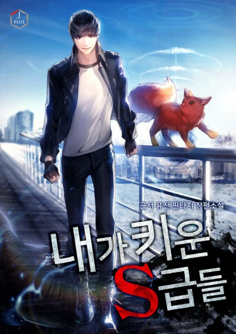 내가 키운 S급들 [Naega Kiun S-geubdeul] (My S-Class Hunters [Novel])