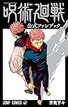 呪術廻戦 公式ファンブック