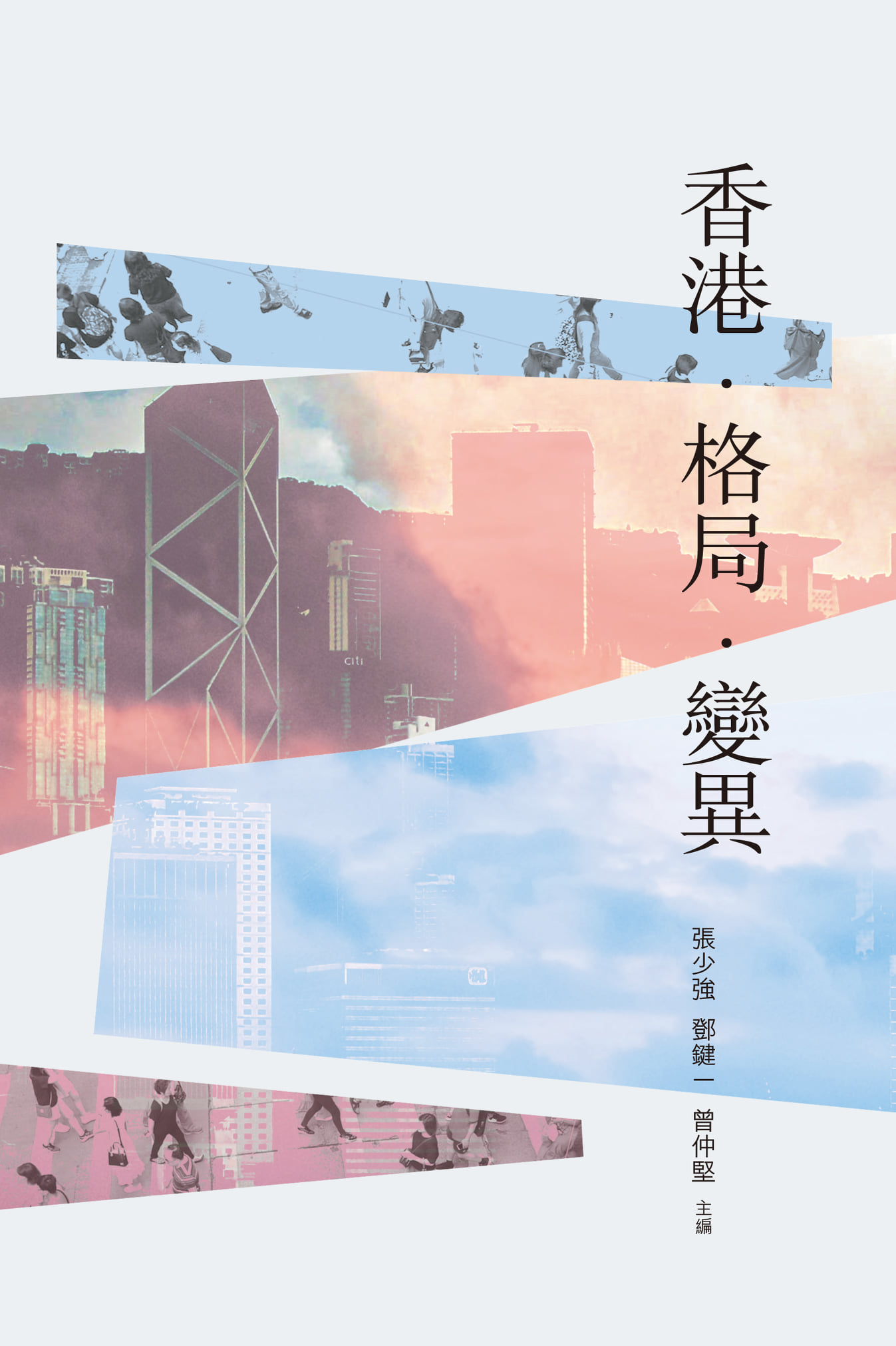 香港．格局．變異 (Paperback)