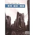 香港．論述．傳媒