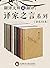 《翻译大师谈翻译：译家之言套装》（套装共9册）（译界泰斗许渊冲、傅雷、余光中、飞白、庄绎传、童元方、王佐良、董乐山、张其春等翻译大家毕生心得传授，央视大型诗词文化节目《经典咏流传》首推译界泰斗许老《登鹳雀楼》英译版本，带大家感受英译诗的音美、形美和意美） (Chinese Edition)
