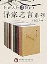 《翻译大师谈翻译：译家之言套装》（套装共9册）（译界泰斗许渊冲、傅雷、余光中、飞白、庄绎传、童元方、王佐良、董乐山、张其春等翻译大家毕生心得传授，央视大型诗词文化节目《经典咏流传》首推译界泰斗许老《登鹳雀楼》英译版本，带大家感受英译诗的音美、形美和意美） (Chinese Edition)