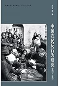 中國農民反行為研究