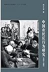 中國農民反行為研究(1950-1980) 中國農民反行為研究(1950-1980)
