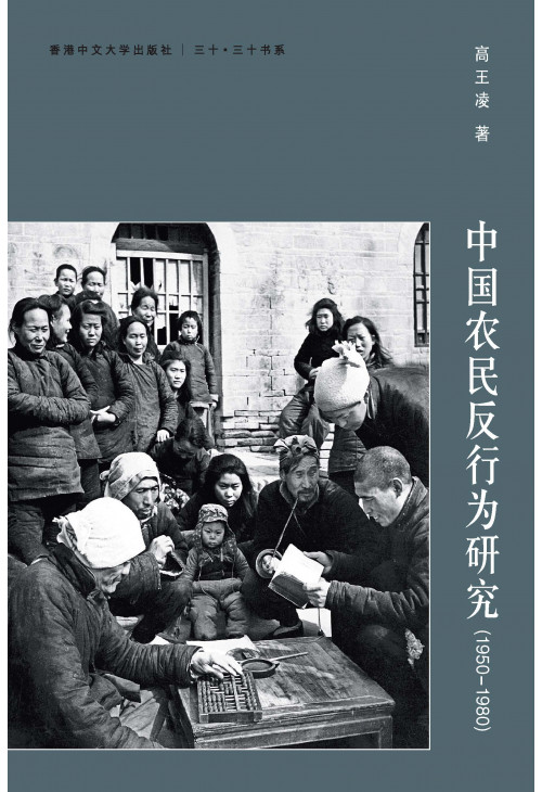 中國農民反行為研究(1950-1980)