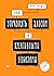 Как управлять хаосом и креативными эгоистами (Russian Edition)