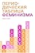 Периодическая таблица фемин...