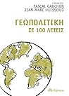 Γεωπολιτική σε 10...