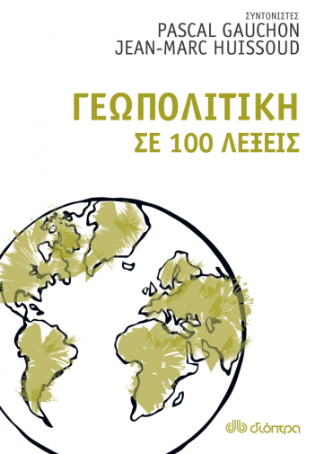 Γεωπολιτική σε 100 λέξεις