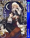 夢の国から目覚めても (星海社 e...