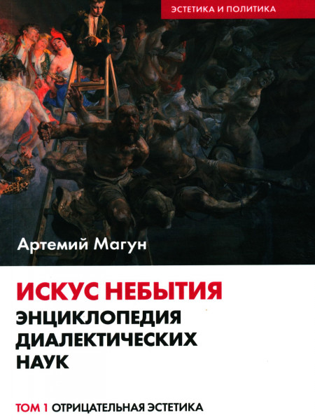Искус небытия. Энциклопедия диалектических наук. Том 1. Отрицательная эстетика