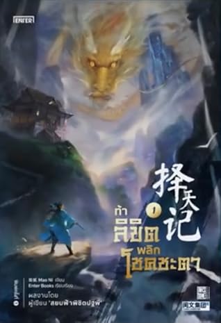 ท้าลิขิตพลิกโชคชะตา เล่ม 1