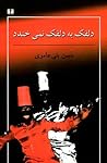دلقک به دلقک نمی‌خندد by حسن بنی‌عامری
