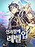 신과 함께 레벨업 [Singwa Hamgge Level Up] (Level Up with the Gods [Novel])