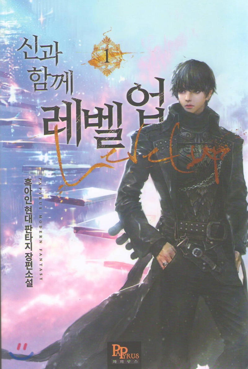 신과 함께 레벨업 1 [Singwa Hamgge Level Up 1] (Level Up with the Gods [Novel], #1)