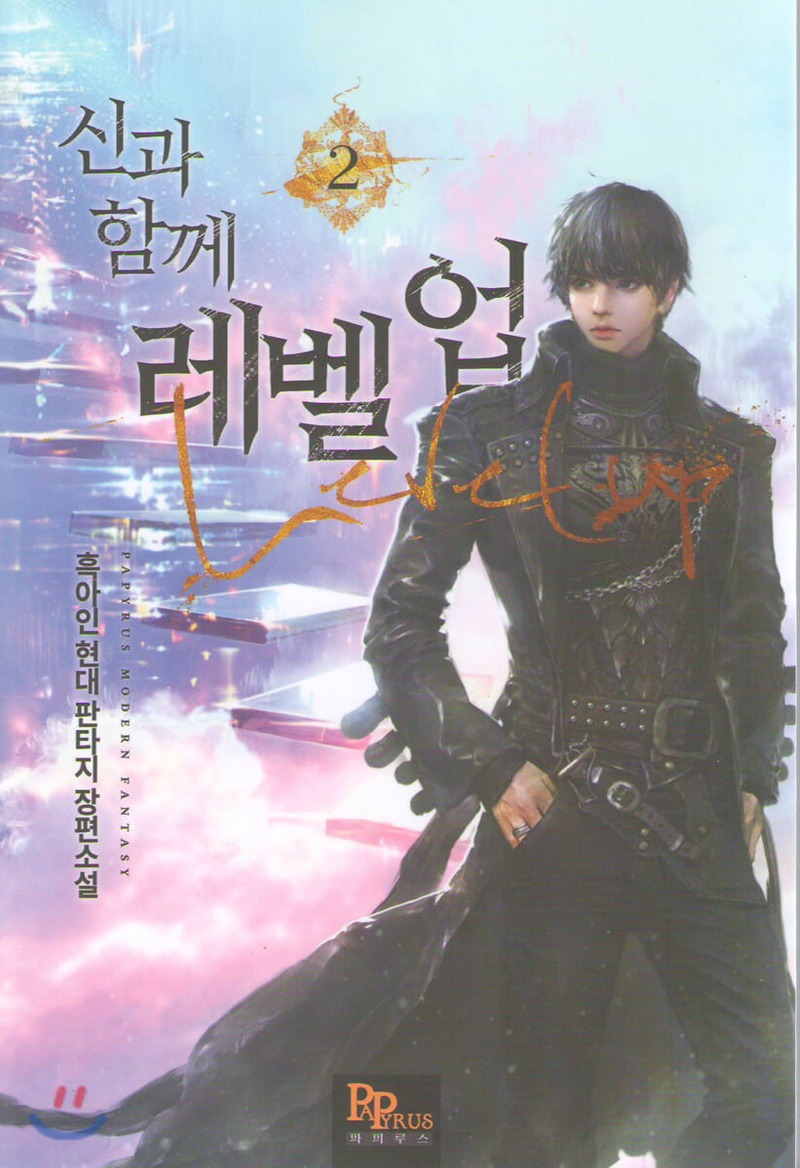 신과 함께 레벨업 2 [Singwa Hamgge Level Up 2] (Level Up with the Gods [Novel], #2)