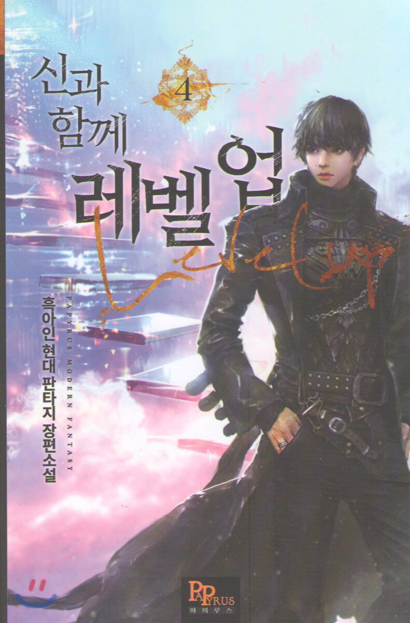 신과 함께 레벨업 4 [Singwa Hamgge Level Up 4] (Level Up with the Gods [Novel], #4)