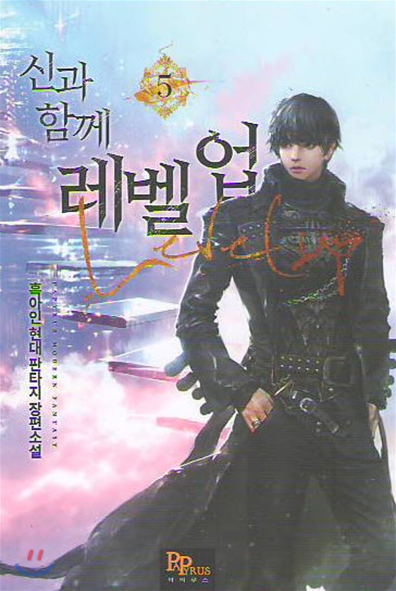 신과 함께 레벨업 5 [Singwa Hamgge Level Up 5] (Level Up with the Gods [Novel], #5)