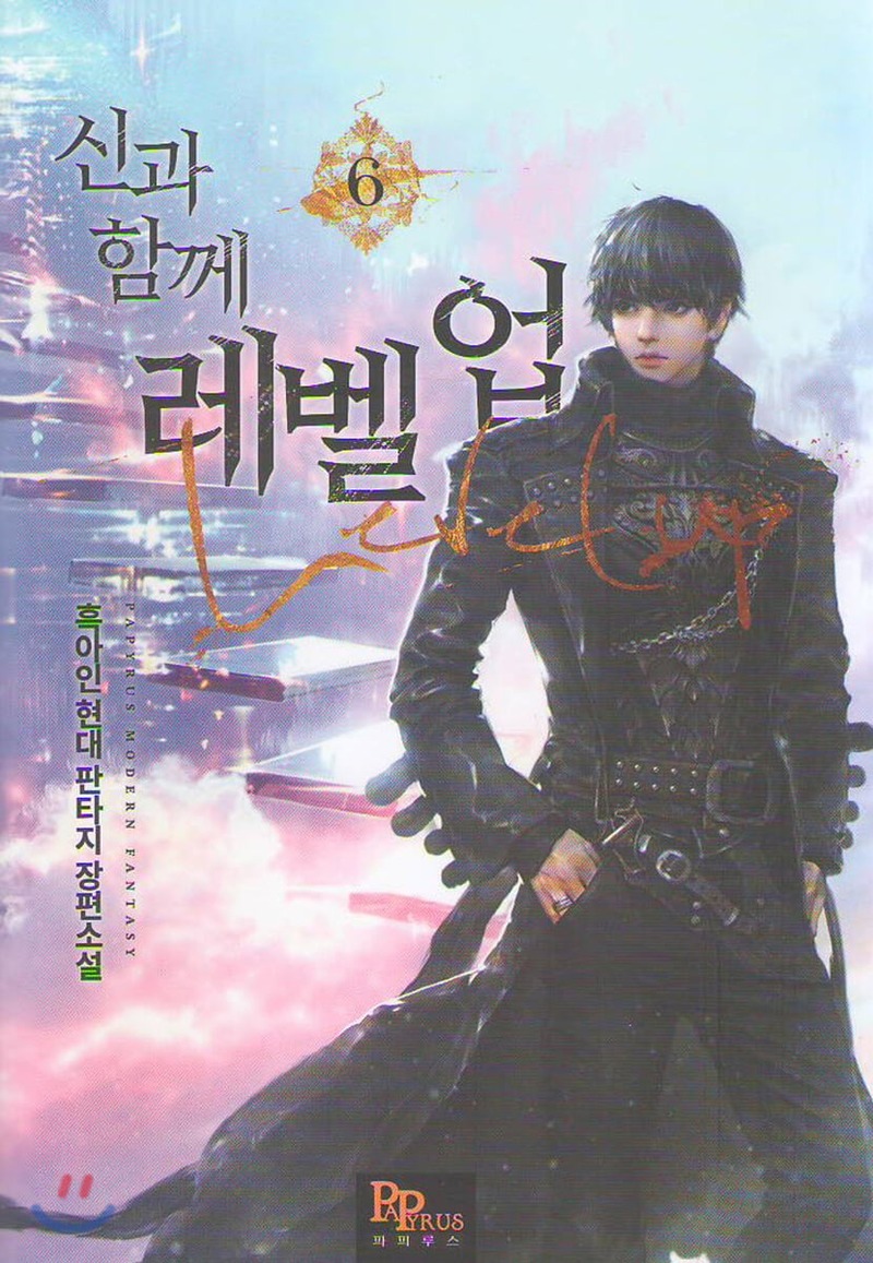 신과 함께 레벨업 6 [Singwa Hamgge Level Up 6] (Level Up with the Gods [Novel], #6)