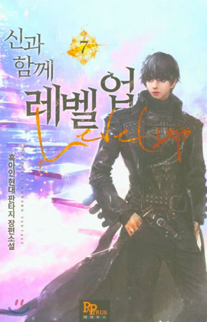 신과 함께 레벨업 7 [Singwa Hamgge Level Up 7] (Level Up with the Gods [Novel], #7)