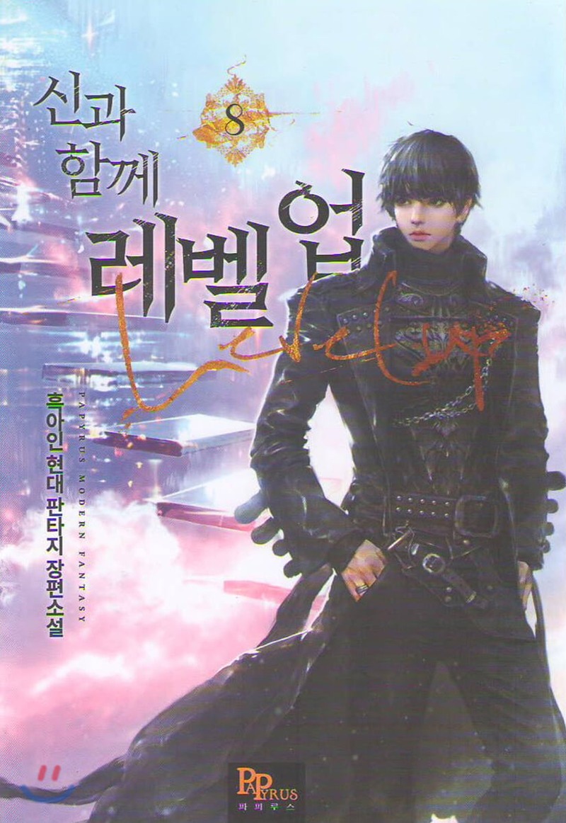 신과 함께 레벨업 8 [Singwa Hamgge Level Up 8] (Level Up with the Gods [Novel], #8)